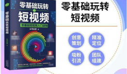 零基础玩转短视频,零基础玩转短视频创作